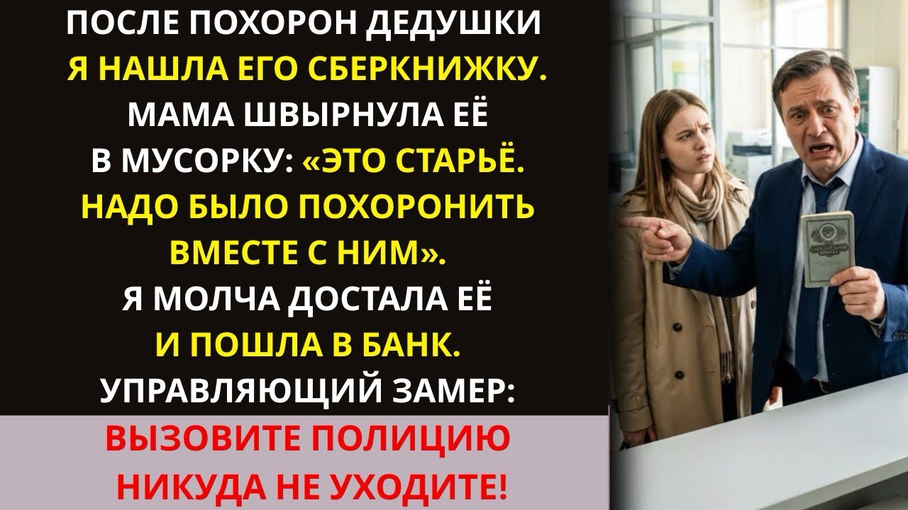 Мама швырнула дедову сберкнижку в мусорку. Я молча достала. В банке мне сказали: «Никуда не уходите»