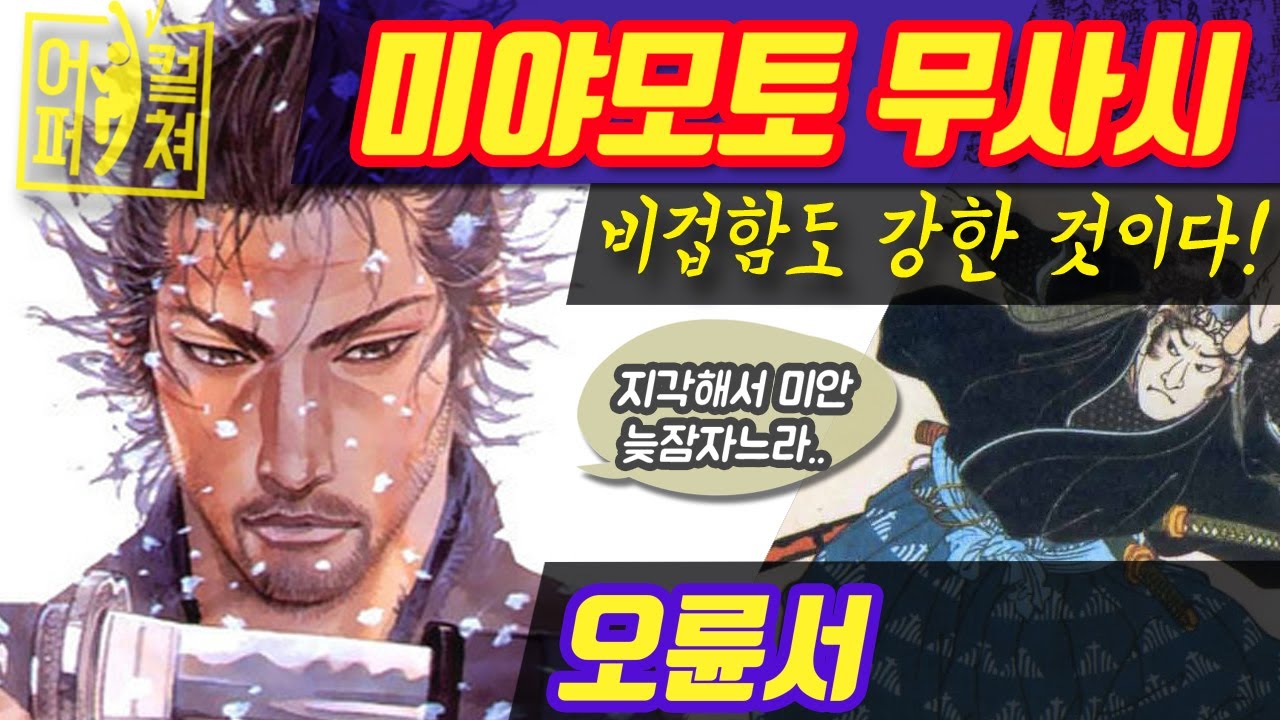 미야모토 무사시의 [오륜서]-비겁함도 강한 것이다!