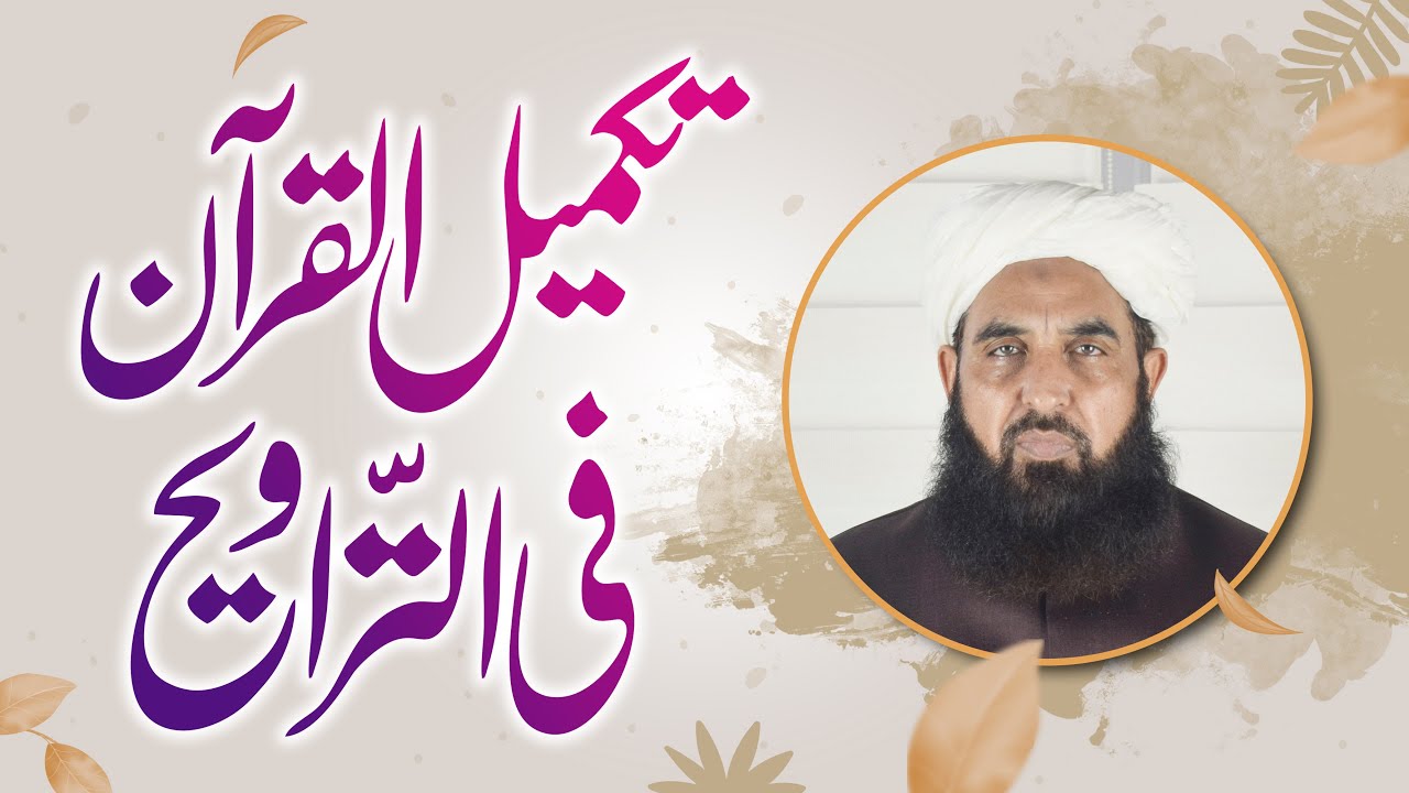 Traveeh Me Quran Khatam Krna | تکمیل قرآن فی التراویح | Molana Ilyas Ghuman