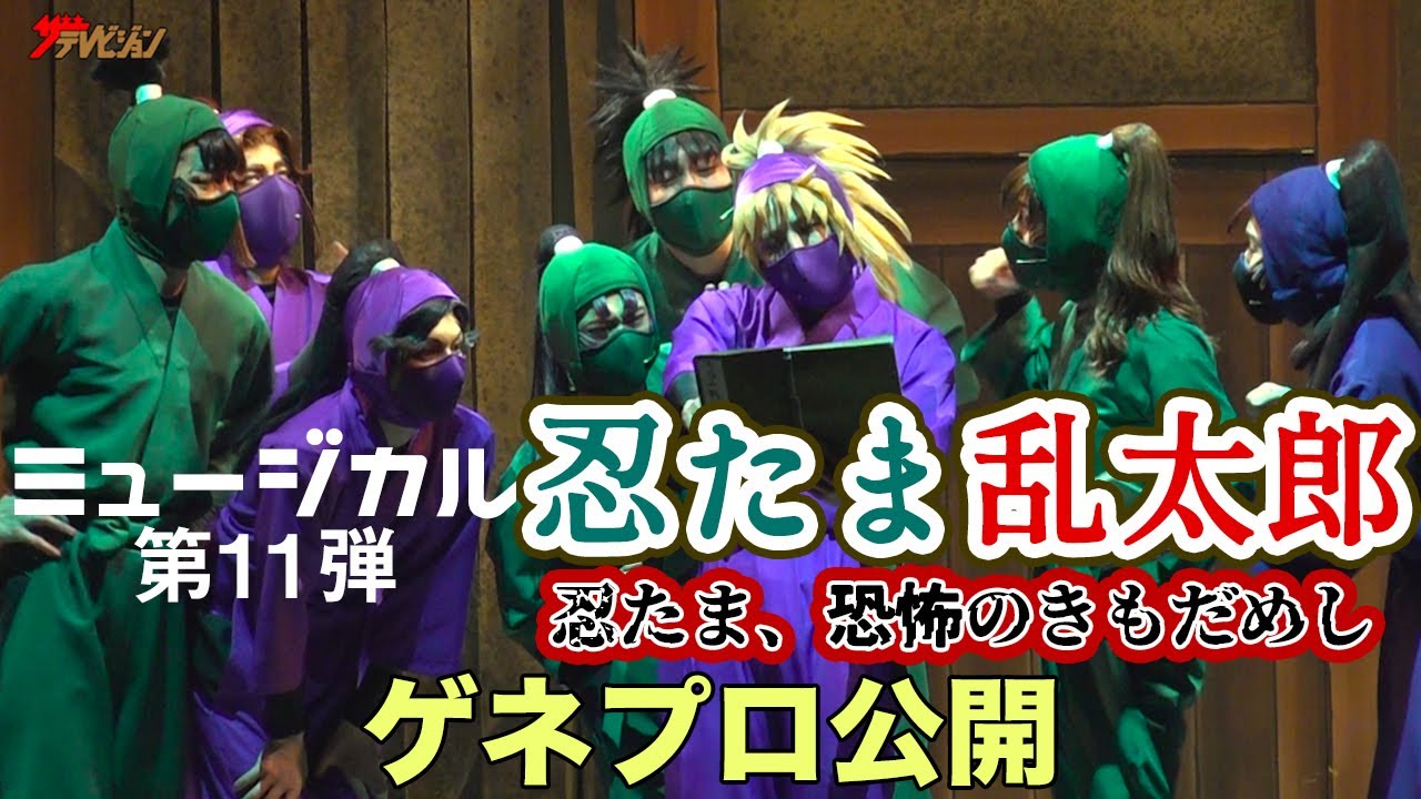 『忍ミュ』新井雄也・木村優良・反橋宗一郎ら、忍たま6年が謎を解決‼︎『ミュージカル「忍たま乱太郎」第11弾再演 忍たま、恐怖のきもだめし』ゲネプロ