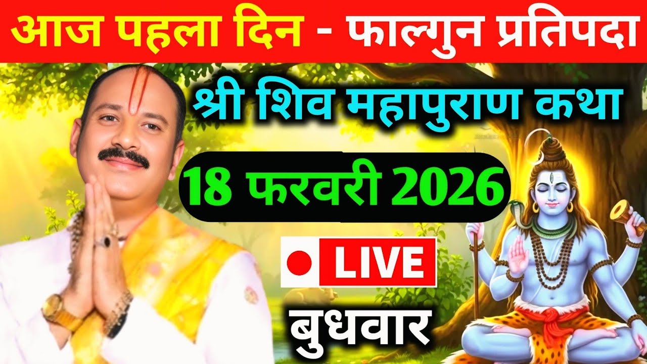 LIVE🔴18/02/26 फाल्गुन प्रतिपदा शिवमहापुराण कथा Pradeep Mishra Live Shivpuran Katha Rudraksh Mahotsav