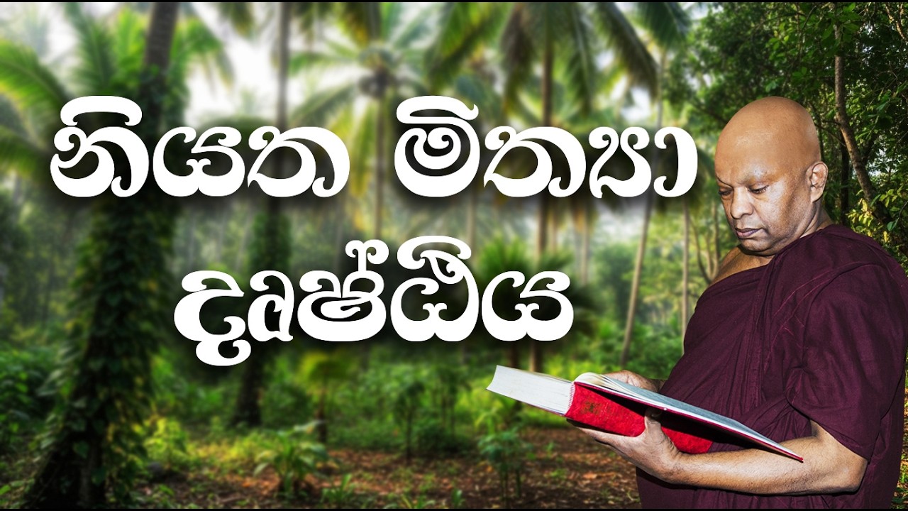 නියත මිත්‍යා දෘෂ්ඨිය ආනන්තර්ය පාපයක්ද?..........