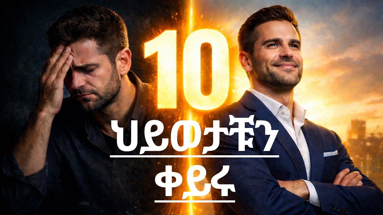 10 ውጤታማ የሚይረጏቹ ሕጎች/10 Rules for Success in Life