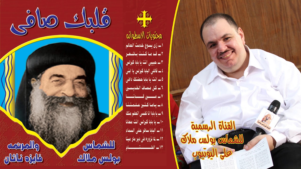 قلبك صافى  ترانيم للبابا كيرلس للشماس بولس ملاك  ج1