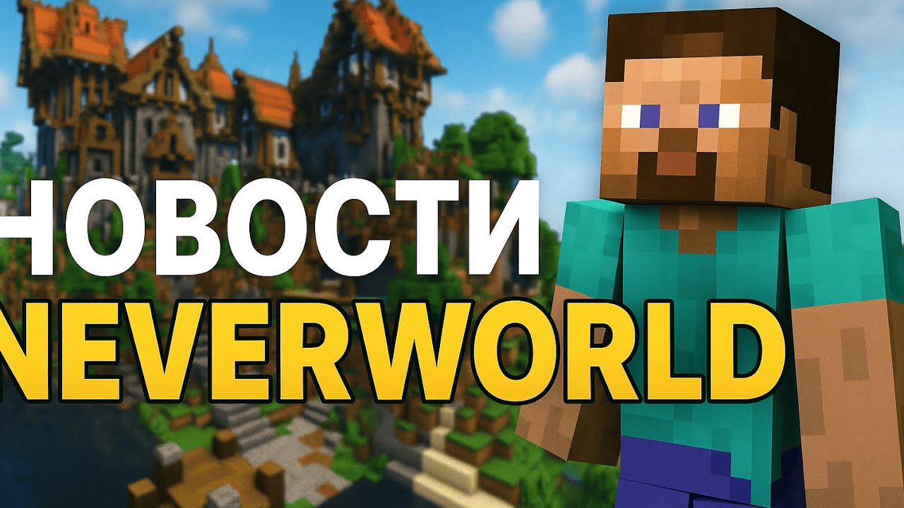 НОВОСТИ NeverWorld | НОВЫЙ ПРИВАТНЫЙ СЕРВЕР МАЙНКРАФТ  (открытие 25 октября)