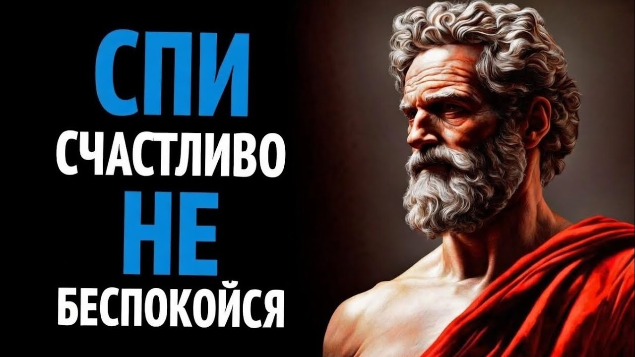 СПИ СПОКОЙНО КАЖДУЮ НОЧЬ С ЭТИМ ПРАВИЛОМ СТОИЦИЗМА