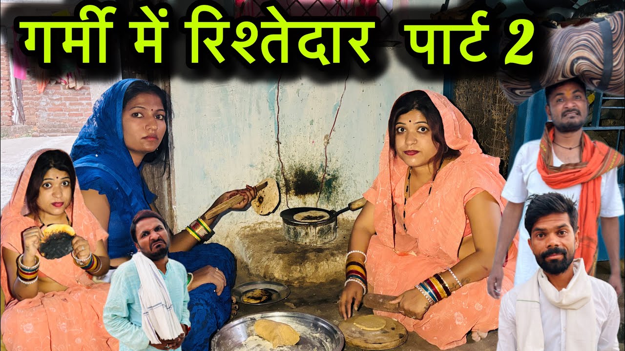 गर्मी में रिश्तेदार पार्ट 2 बुंदेली कॉमेडी शोर्ट वीडियो | garmi me rishtedar part 2 |Rashmi bundeli