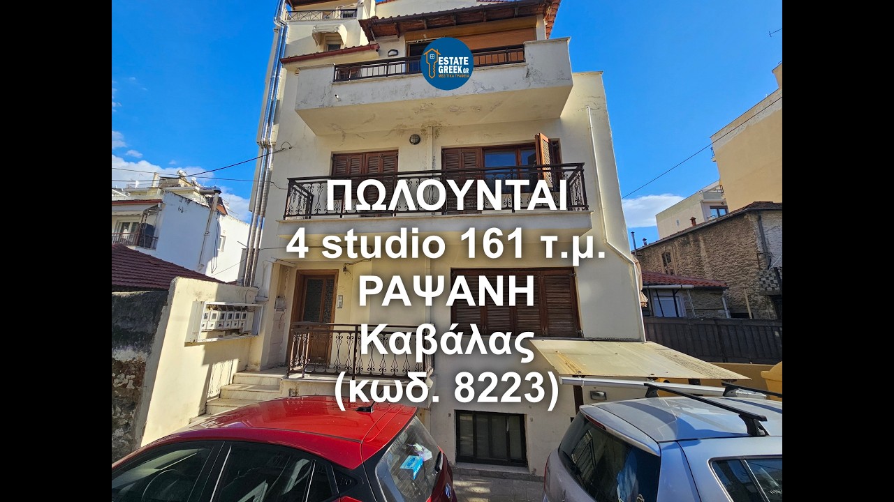 ΠΩΛΟΥΝΤΑΙ 4 studio 161 τ.μ. στη ΡΑΨΑΝΗ Καβάλας (κωδ. 8223) #estategreek