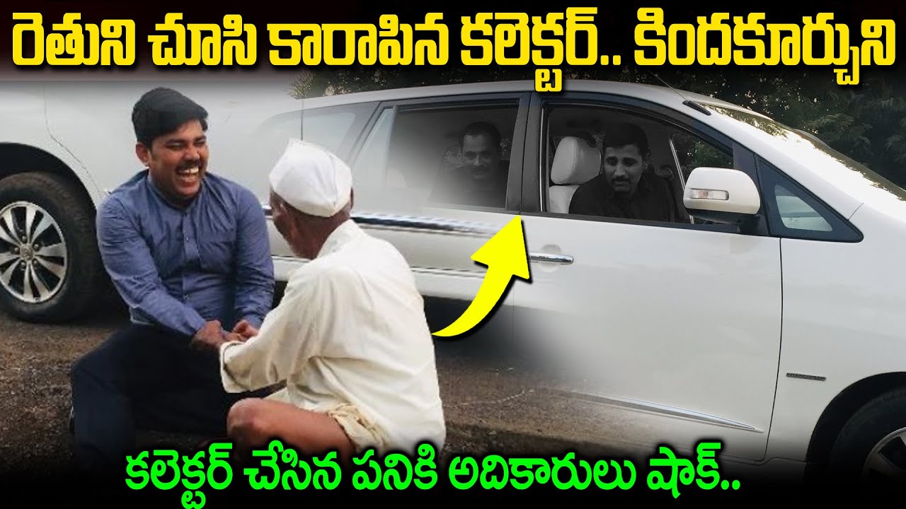 రైతుని చూసి కారపీ కింద కూర్చున్న కలెక్టర్. అధికారులందరూ షాక్ | The story Of Collector and Farmer JM