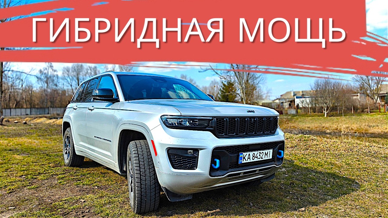Плагин-гибрид: JEEP GRAND CHEROKEE гениально или маркетинг?