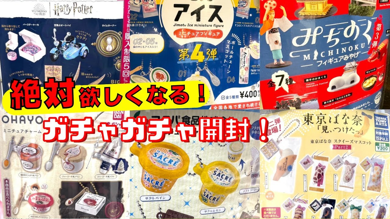 【ガチャガチャ】もう回した？！ハズレ無しのオススメガチャ！東京ばな奈ほか