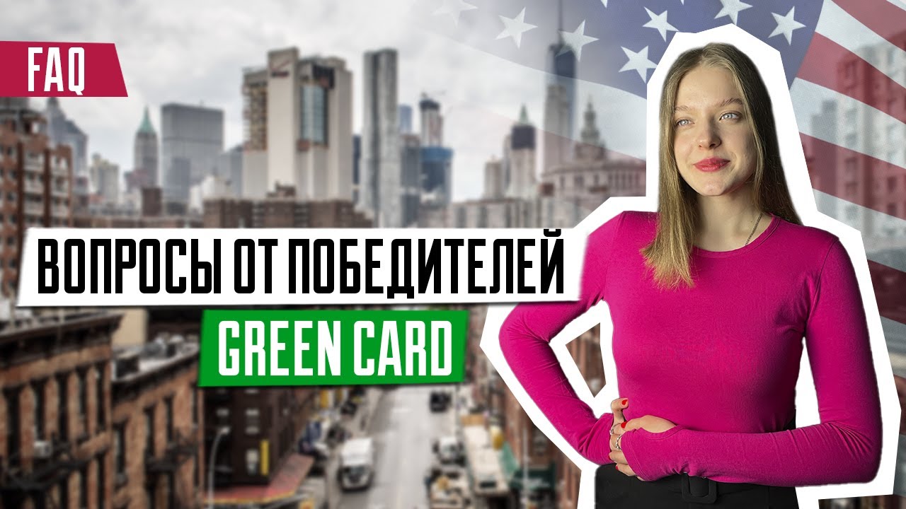 Ответы на вопросы от победителей Green Card | Лотерея Грин Кард | Победители DV-2024