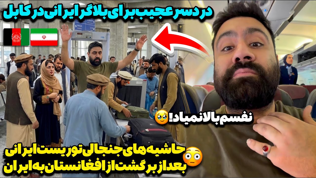افشای پشت پرده سفر علی سلطان به افغانستان😳شکایت بلاگر ایرانی از رفتار عجیب با او در میدان هوایی کابل