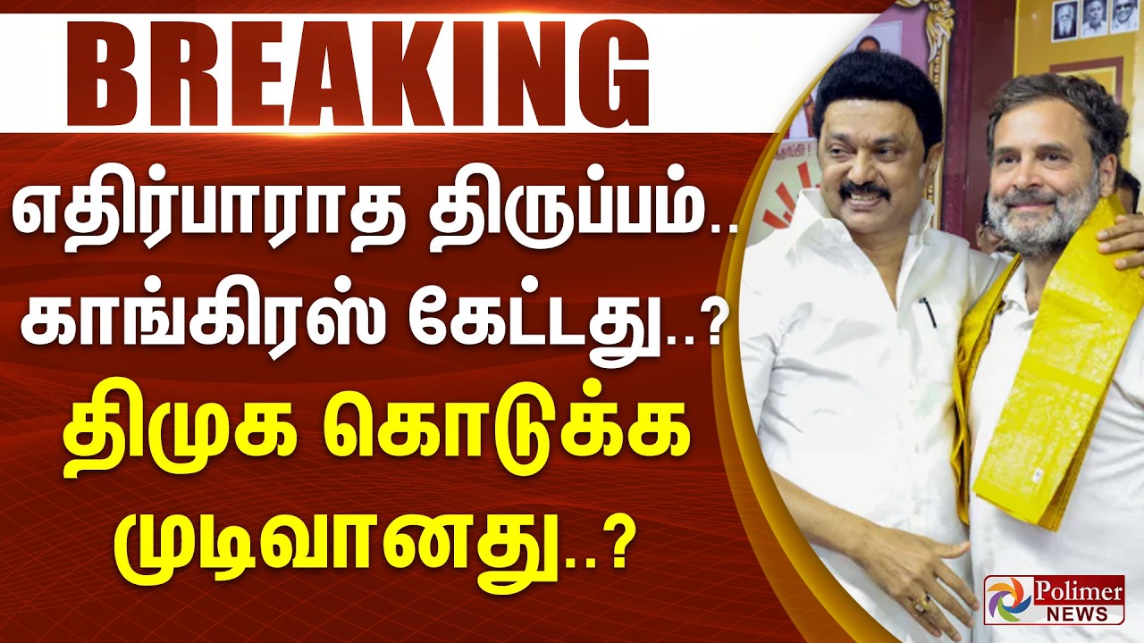 #Breaking : எதிர்பாராத திருப்பம்.. காங்கிரஸ் கேட்டது..? திமுக கொடுக்க முடிவானது..?