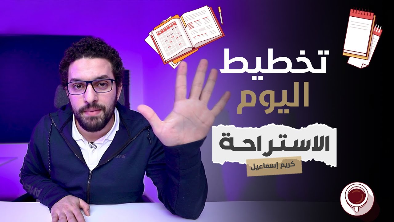 كيف أخطط يومي بالطاقة؟