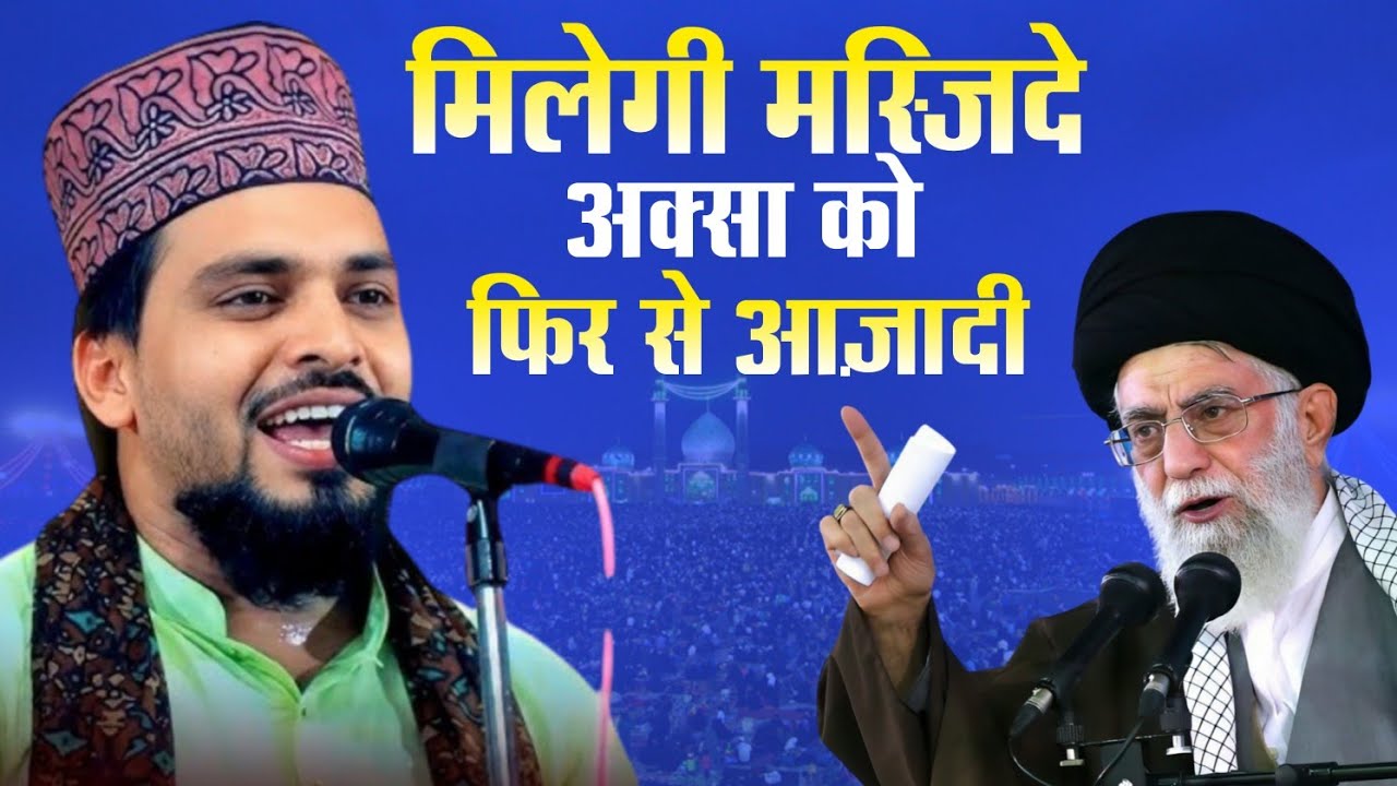 मिलेगी मस्जिदे अक़्सा को फ़िर से आज़ादी, New Naat Sharif Azmat Raza Bhagalpuri 2026