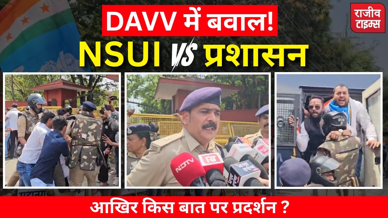 NSUI Protest in DAVV : परीक्षा-रिजल्ट में देरी पर DAVV घिरा! NSUI का बड़ा विरोध प्रदर्शन #DAVV