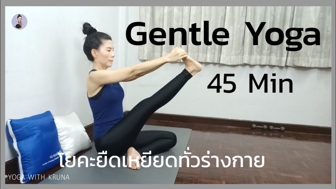 โยคะเบื้องต้น 45นาที | ยืดเหยียดทั่วร่างกาย | Gentle Yoga Flow 45 Min | All Level | Yoga with KruNa