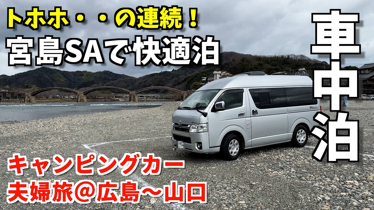 歴史の街！竹原・呉・岩国を車中泊で巡る