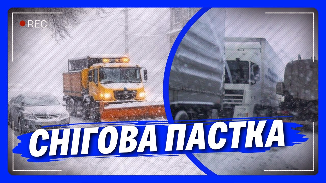 Це повна жесть! Захід КОНКРЕТНО ЗАМЕЛО СНІГОМ. Дороги НЕ ВСТИГАЮТЬ чистити: Вантажівки ВСІ СТОЯТЬ!