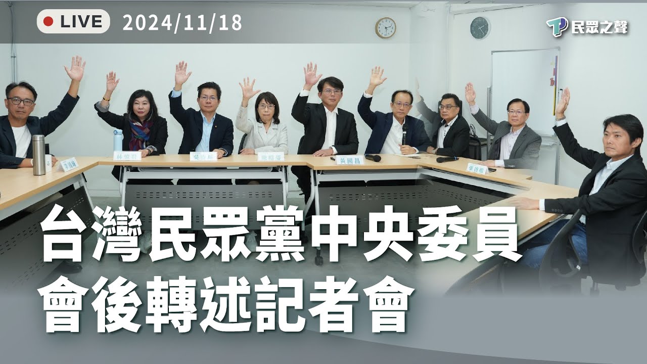 【直播】台灣民眾黨中央委員會後轉述記者會
