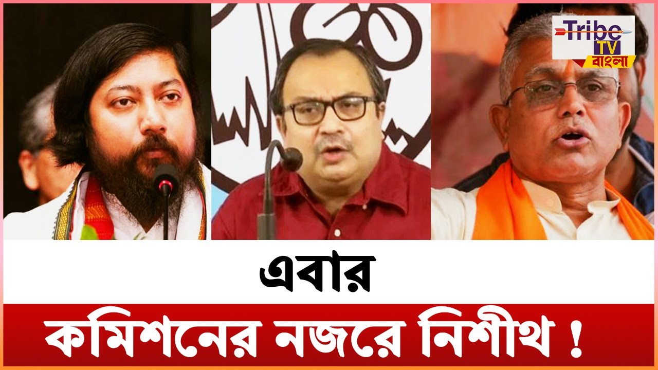 Nisith Pramanik: এবার কমিশনের নজরে নিশীথ !