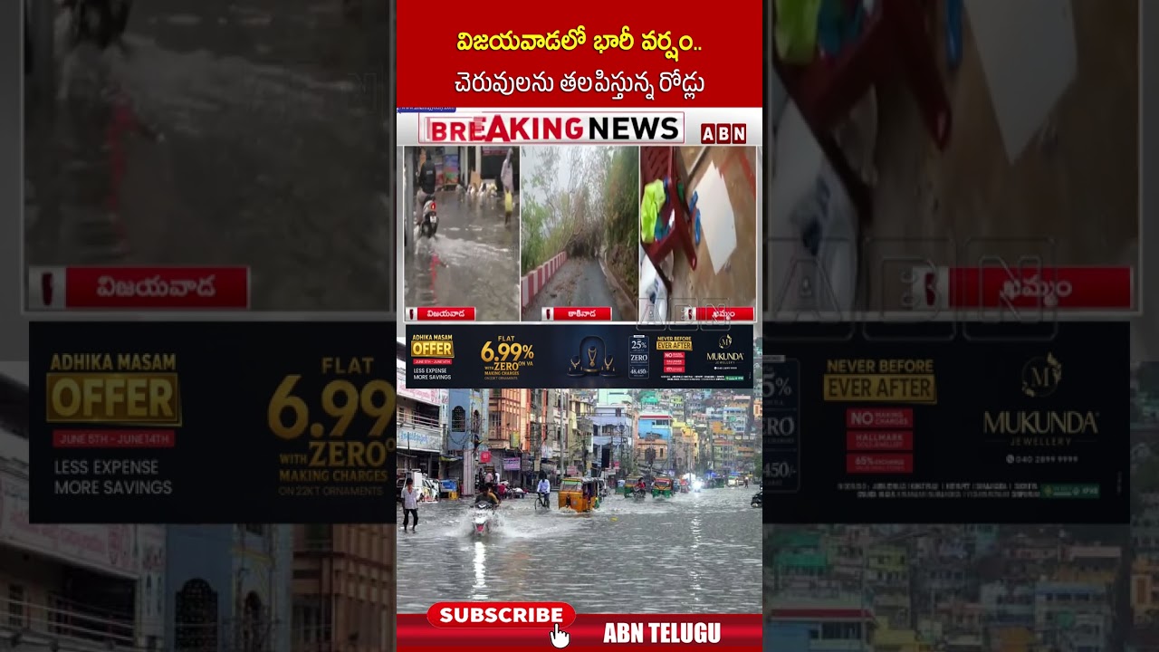 విజయవాడలో భారీ వర్షం   చెరువులను తలపిస్తున్న రోడ్లు | #vijayawada #rains #weather #abn