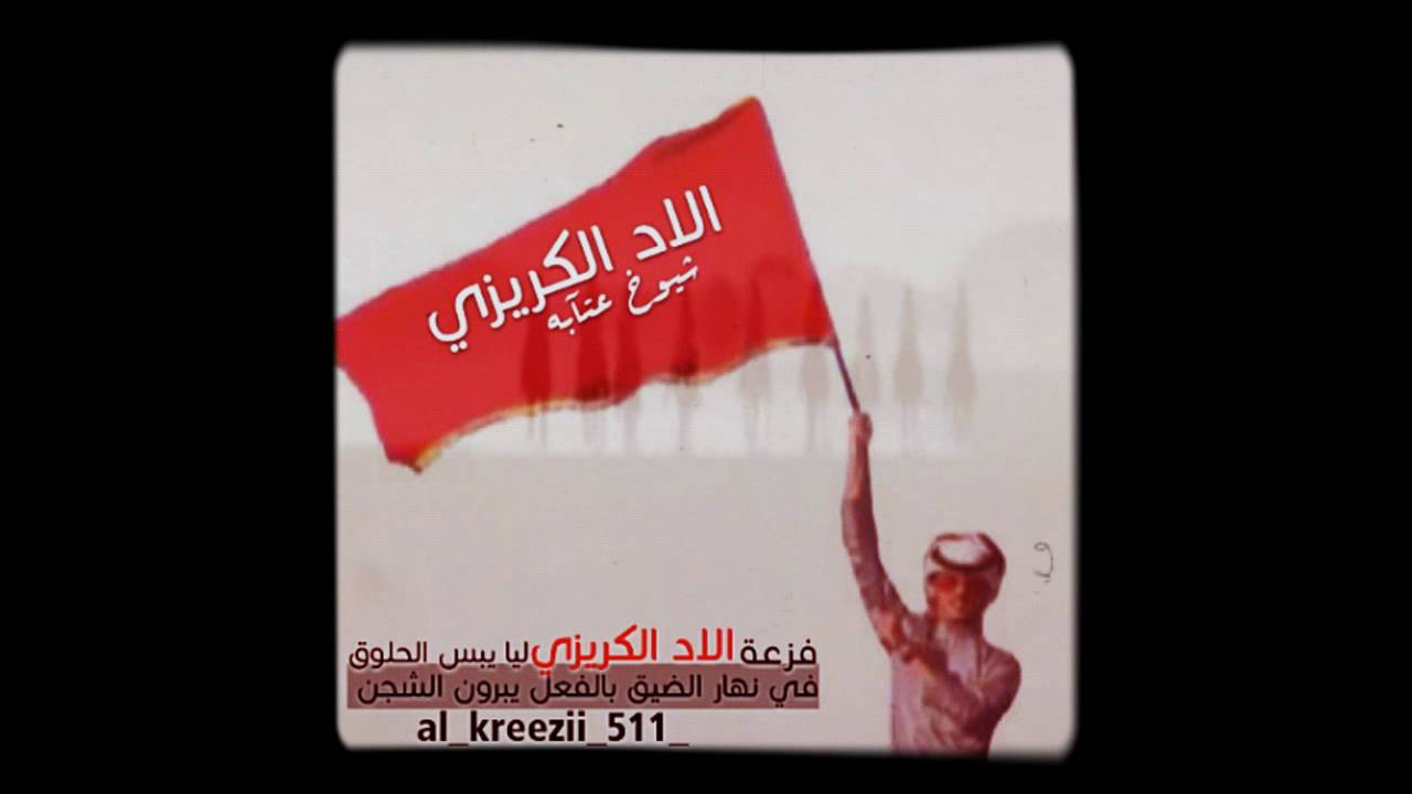 شيلة الكرزان طرب جديده / فزعة الاد الكريزي ليا يبس الحلوق. كلمات. عابد المقاطي. ادا. شبل الدواسر