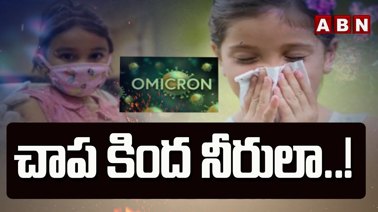 ABN 360 : చాప కింద నీరులా..! || Omicron || ABN Telugu