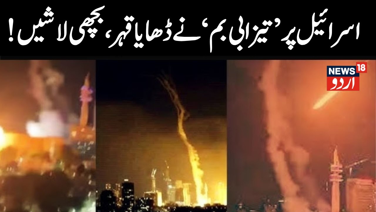 Iran Attack LIVE: 2 Killed in Ramat Gan: Iran’s Lethal Cluster Missile Barrage Shocks Israel | N18G