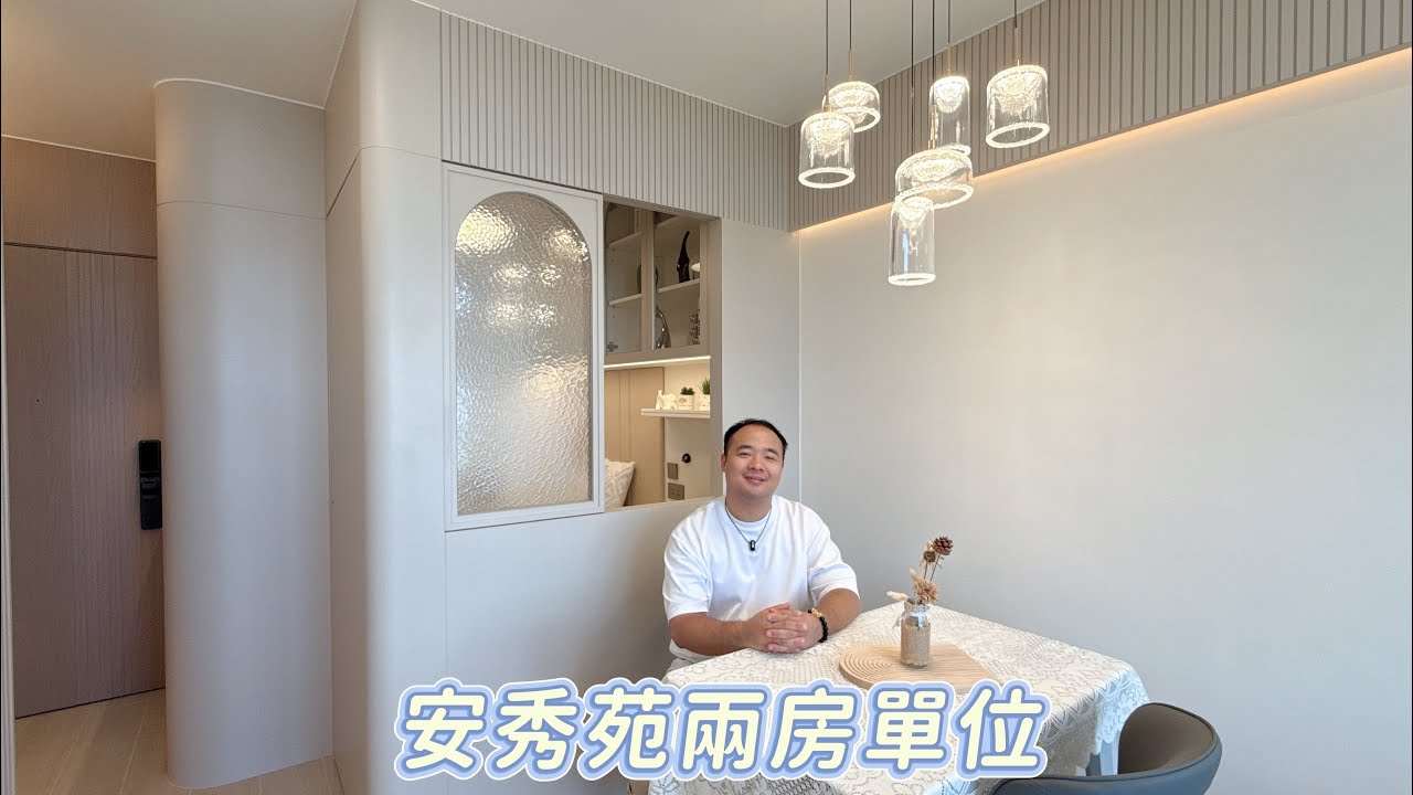 #安秀苑 380尺兩房單位《簡約奶油風設計》