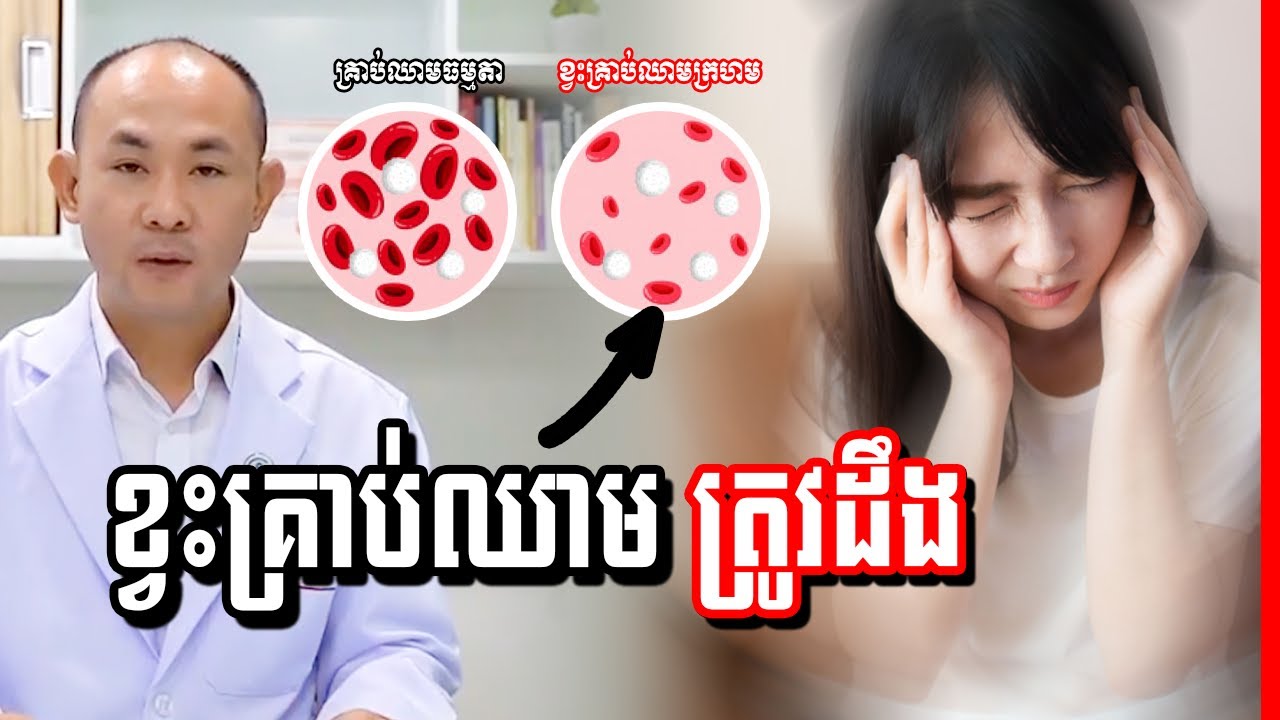 ជំងឺខ្វះគ្រាប់ឈាមក្រហម (ត្រូវដឹង)  , Anemia disease