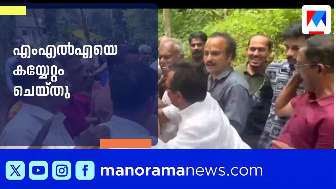 കൂത്തുപറമ്പ് MLA കെപി മോഹനന് നേരെ കയ്യേറ്റം;പിടിച്ചു തള്ളാനും ഷർട്ടിൽ പിടിക്കാനും ശ്രമം | KP Mohanan