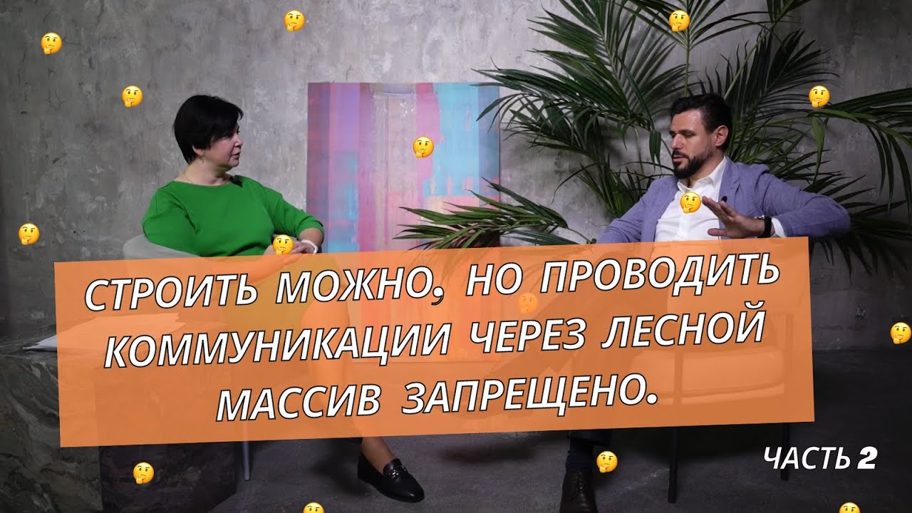 Лесной фонд разбор с юристом: земли лесного фонда для строительства/аренды, категории, состав/Часть2