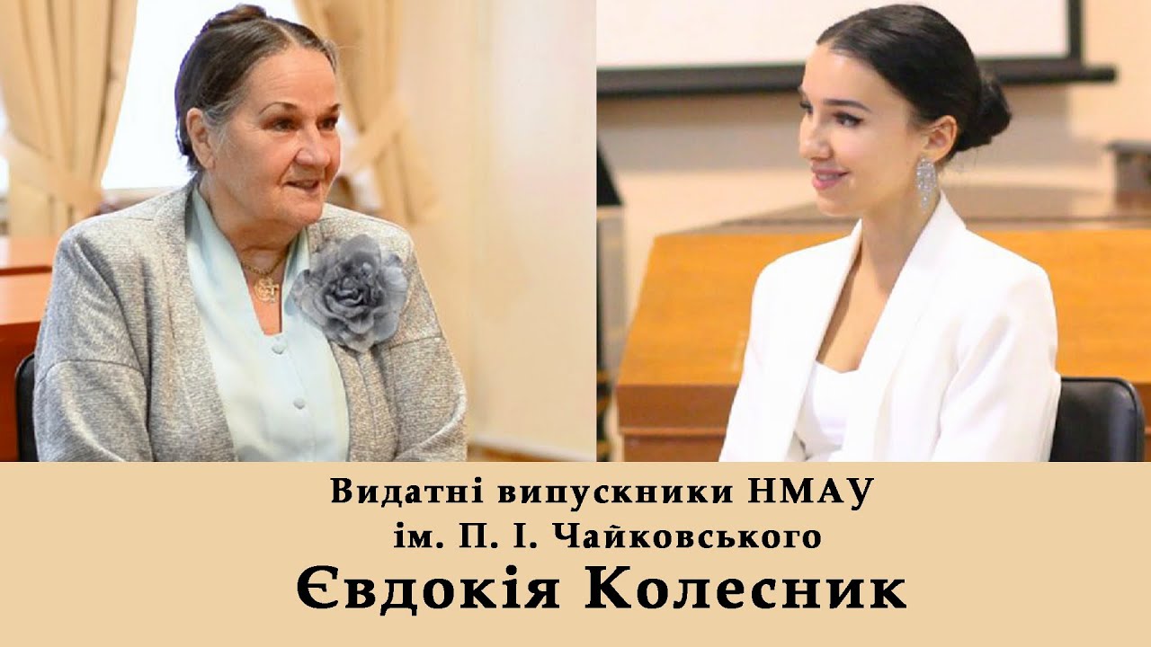 Євдокія Колесник. Видатні випускники НМАУ ім. П.І. Чайковського