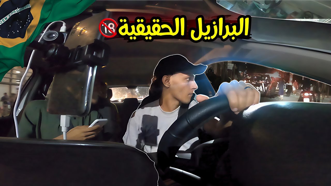 محاصرتي وسط إشتباك ناري بين العصابات و الشرطة البرازيلية | لن أعود للمغرب