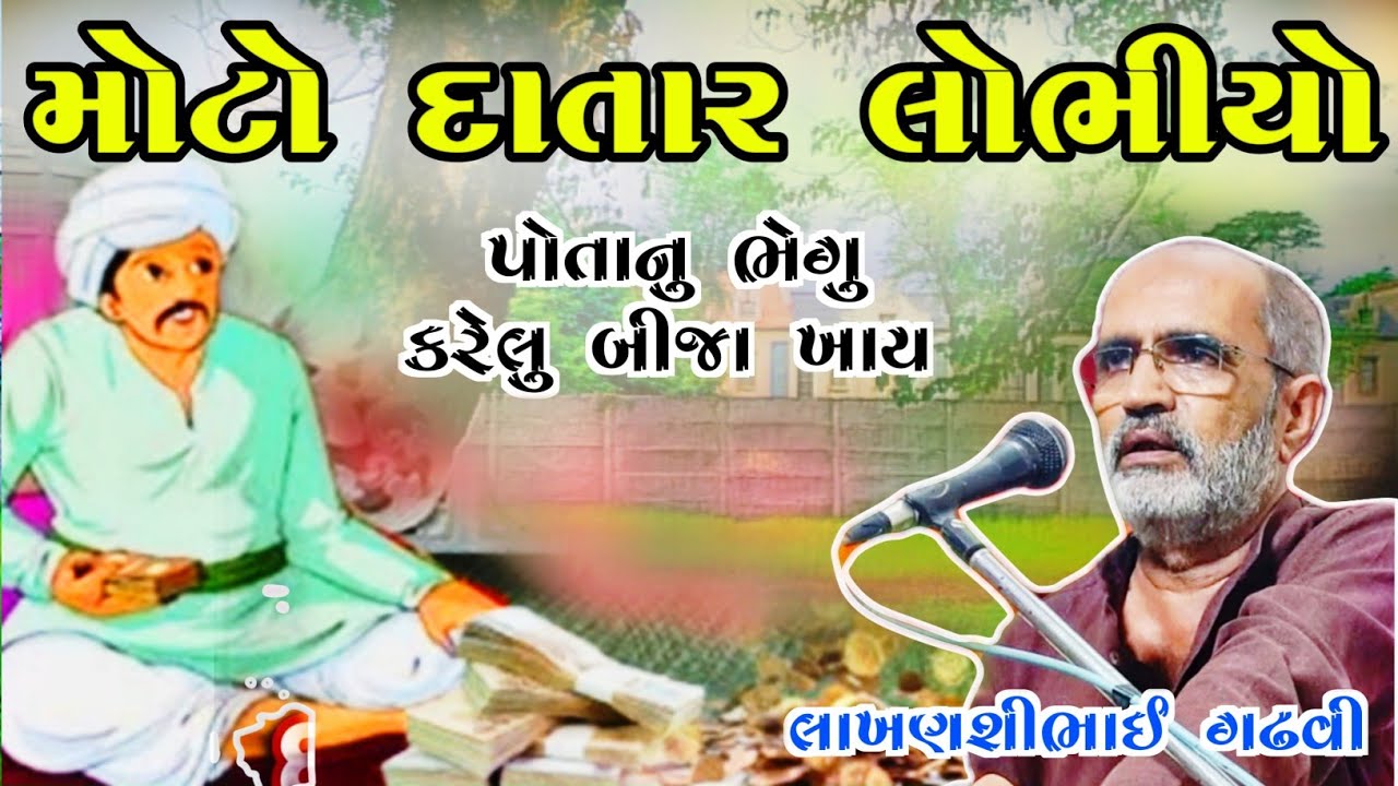 મોટો દાતાર લોભિયો l લાખણશીભાઈ ગઢવી l ગુજરાતી લોકકથા l Gujarati lok katha l Lakhansi gadhvi l