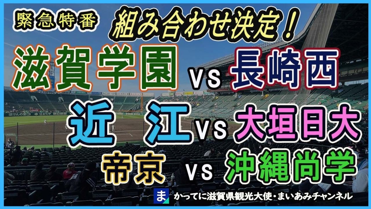 【センバツ2026】組み合わせ決定！滋賀学園ー長崎西・近江ー大垣日大・帝京ー沖縄尚学