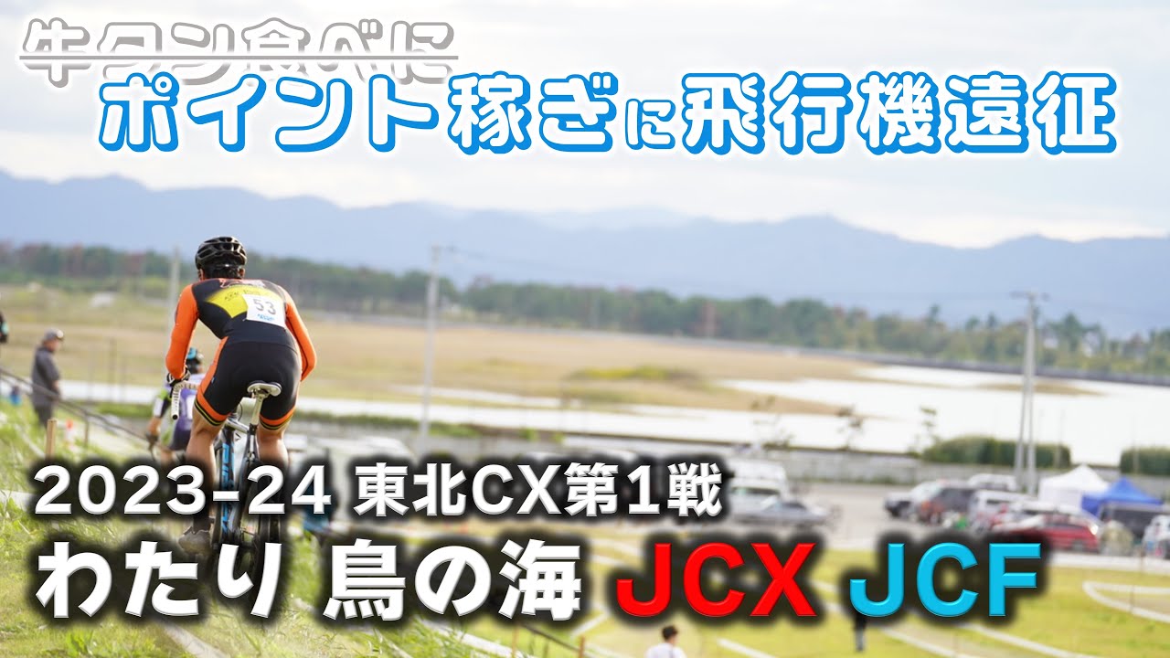 最後尾から40人抜き！　2023-24 東北シクロクロス第1戦 わたり 鳥の海 JCX JCF [ME1 7位]