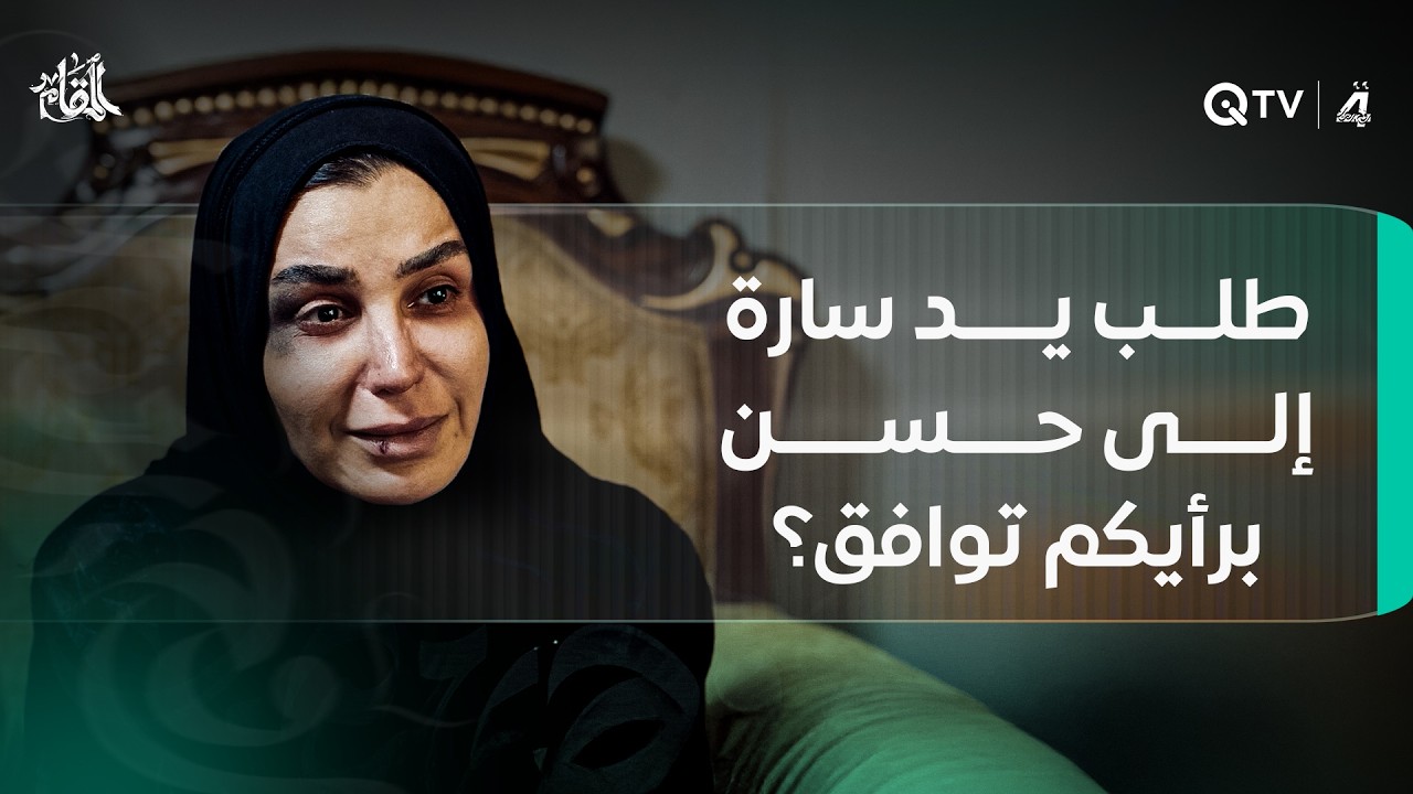 طلب يد سارة إلى حسن.. برأيكم توافق حتى تخلص من شر حميد؟