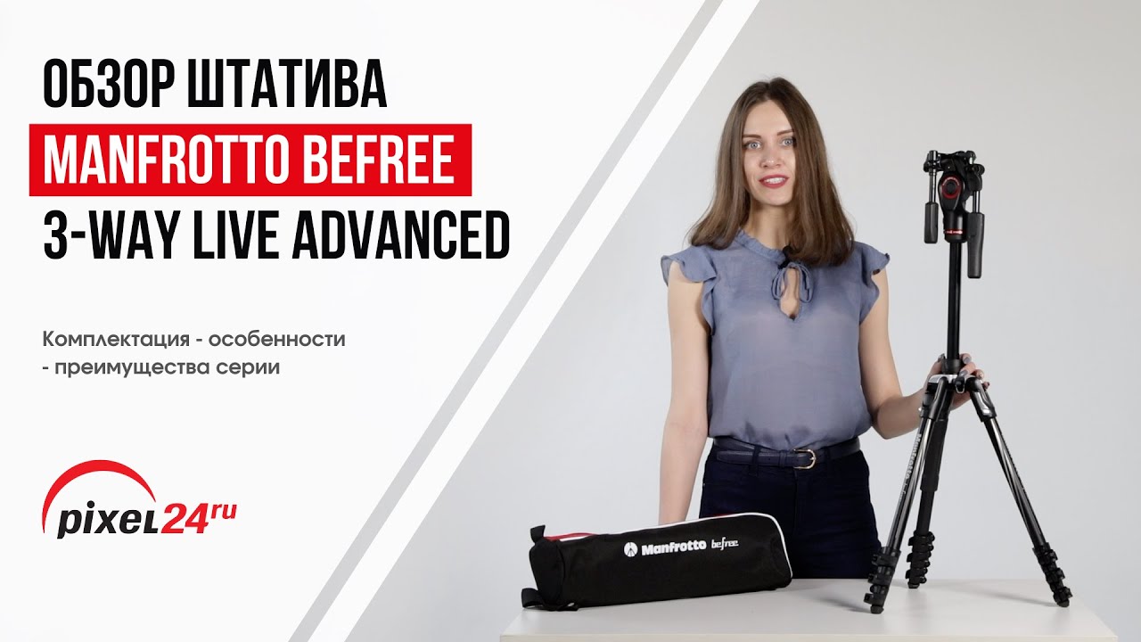 (16+) Обзор штативного комплекта Manfrotto Befree 3-Way Live Advanced