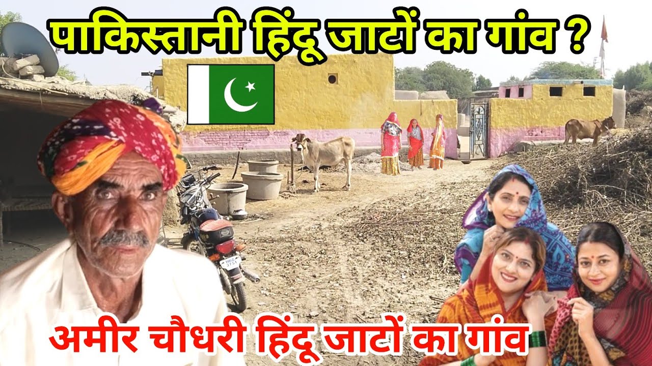 Pakistani Jaat Hindu Village |पाकिस्तान में हिंदू जाटों का गांव | Jaat Village in Pakistan