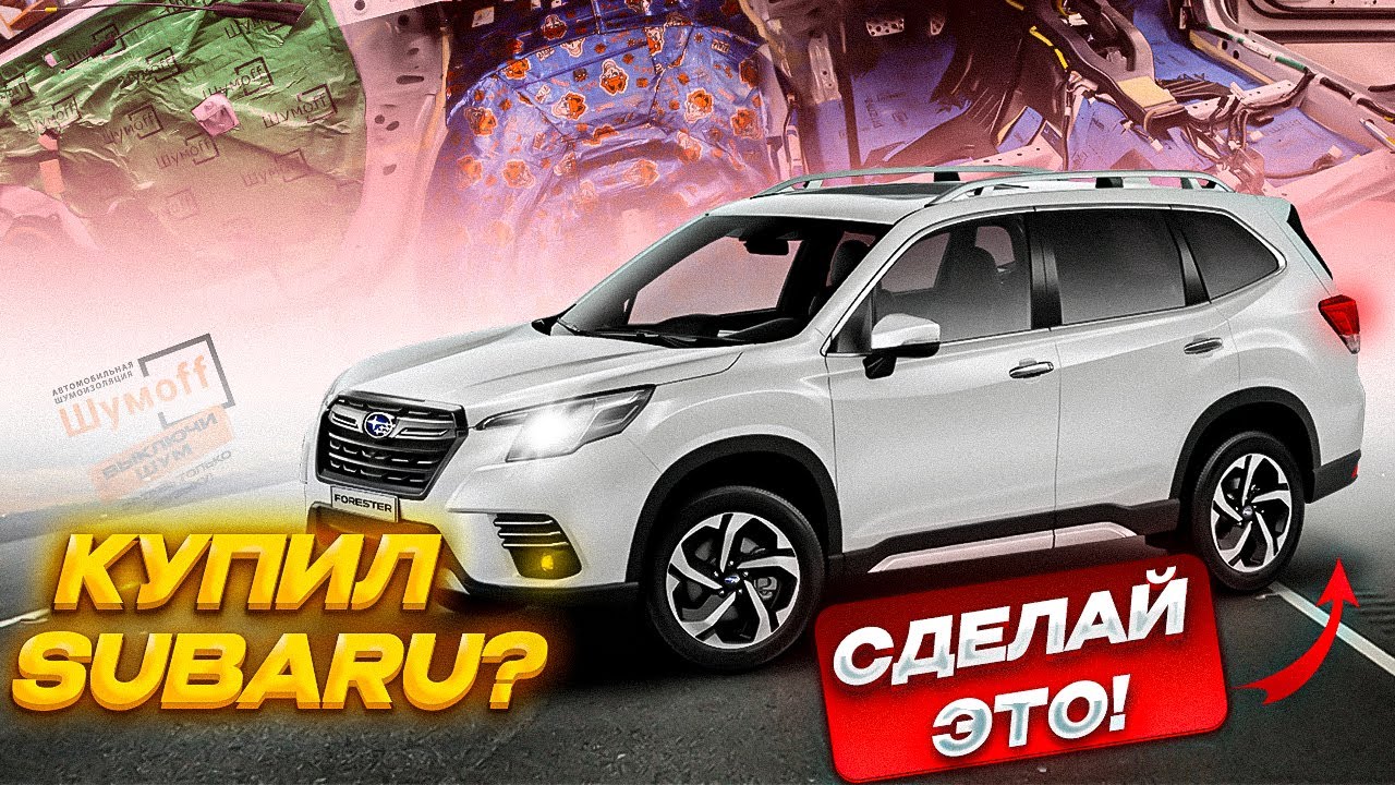 Полная шумоизоляция салона SUBARU FORESTER