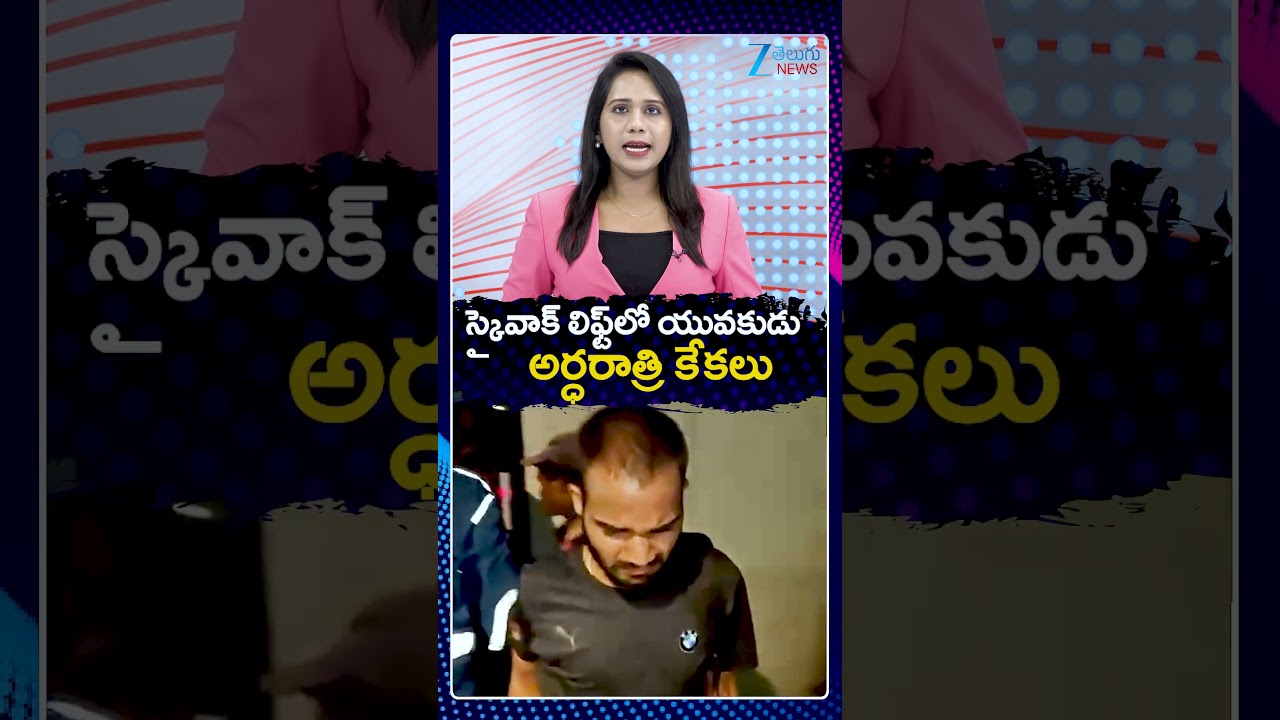 Uppal Skywalk Lift Failure | Hyderabad | స్కైవాక్ లిఫ్ట్&zwnj;లో యువకుడు  అర్ధరాత్రి కేకలు | ZEE Telugu