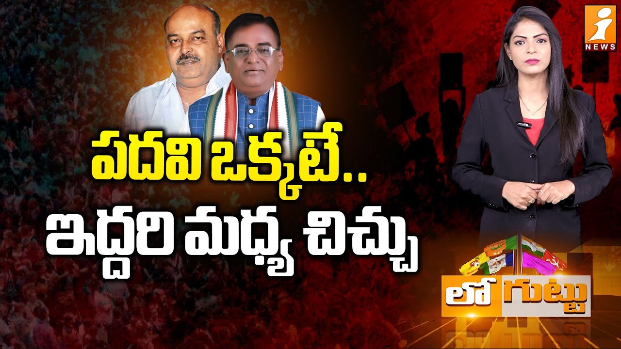 పదవి ఒక్కటే.. ఇద్దరి మధ్య చిచ్చు |Gaddam Vinod vs Prem Sagar Rao| Market Chairman Position | Loguttu