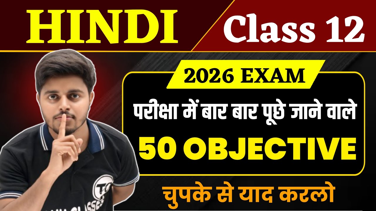 Class 12 Hindi Objective 2026 | 12th Hindi VVi Objective Questions | By Aman Sir
