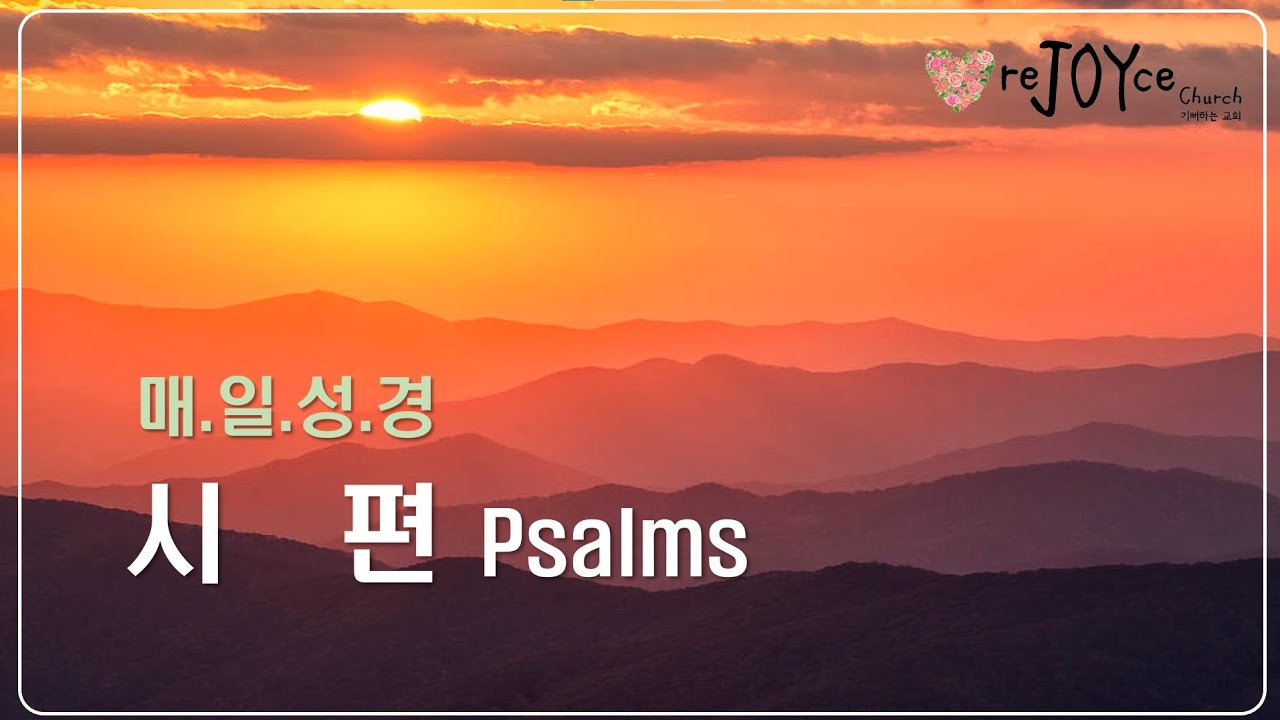 주의 명예를 위하여 우리를 건지소서_시79_매일성경(260223)