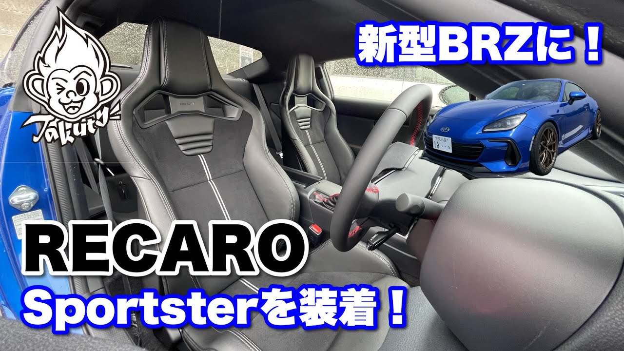 Takuty TV：愛車のBRZにRECAROシートを装着しました！