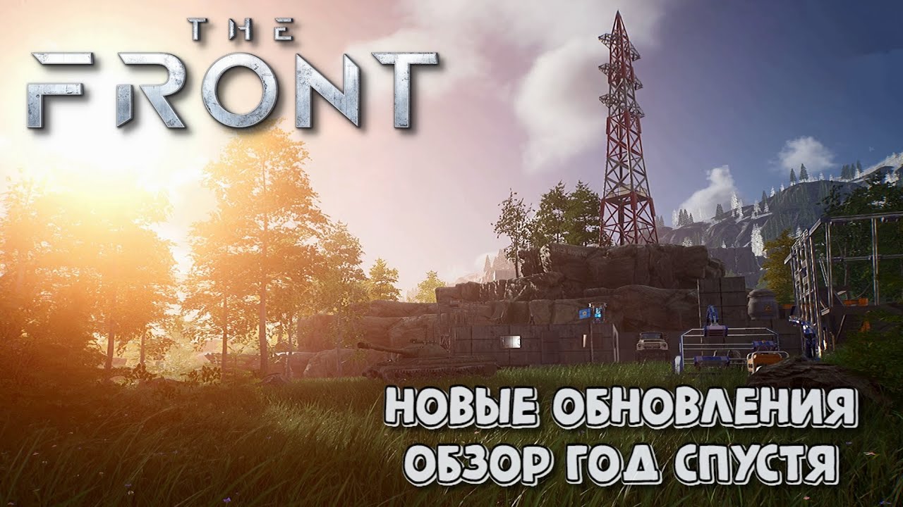 The Front. Новые обновления, обзор год спустя