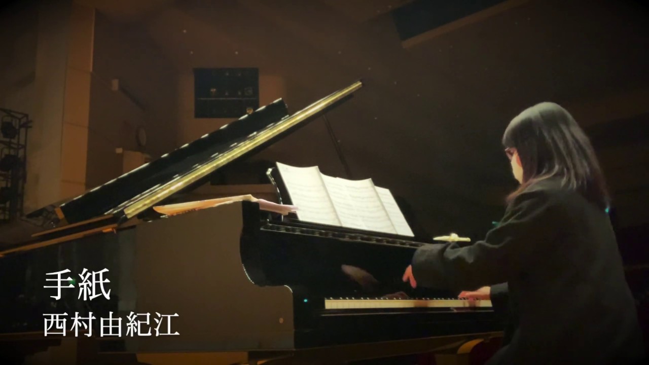 手紙　西村由紀江 Yukie Nishimura